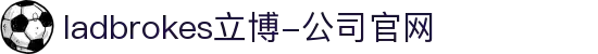 ladbrokes立博-公司官网